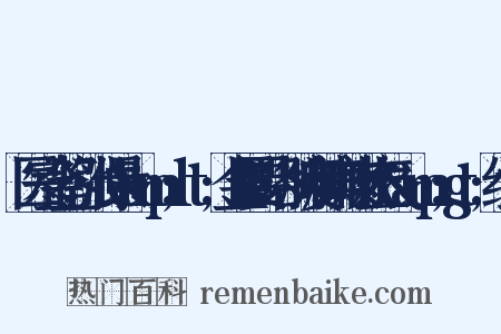 医宗金鉴·张仲景&amp;lt;金匮要略·肺痿肺痈咳嗽上气&amp;gt;组词是什么意思的图片